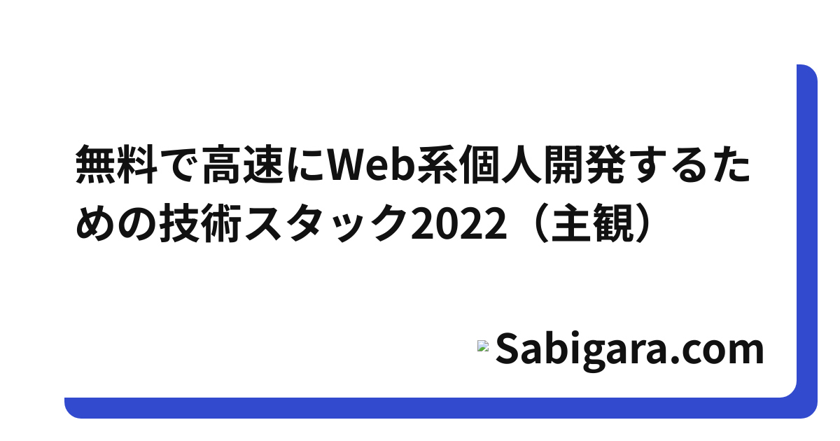 無料で高速にWeb系個人開発するための技術スタック2022（主観）